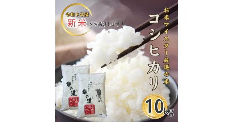 【ふるさと納税】新米 米【令和6年産新米】コシヒカリ 5kg×2袋 計10kg 新潟県 糸魚川産『塩の道』お米マイスター厳選 噛めば噛むほど甘味と旨味が倍増 濃厚な香り 牧江米店 お米 白米 こめ コメ こしひかり 人気 新潟県産コシヒカリ 10キロ 10kg おにぎり お弁当 うまい米