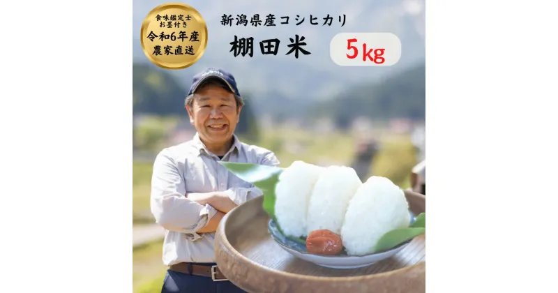 【ふるさと納税】米 新米【令和6年産 新米】コシヒカリ 5kg 新潟県産 農家直送 プロが認める 棚田米 糸魚川 能生谷産 こしひかり 農業生産法人 JATs有限会社 美味しい 農家自慢 お米 白米 おにぎり お弁当 2024年