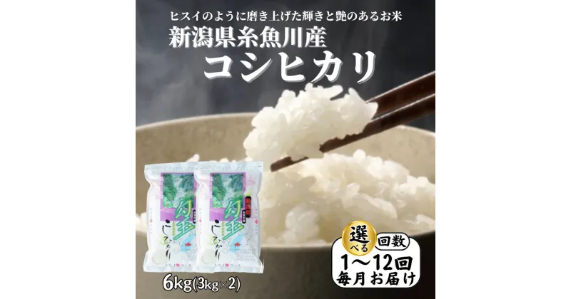 【ふるさと納税】 米 選べる回数 定期便【令和6年産 新米】新潟県産 コシヒカリ 6kg(1回～12回) 糸魚川産 こしりかり『勾玉米』ヒスイのように磨き上げた輝きと艶のある米 精米したてをお届け おにぎり お弁当 こしひかり 米6kg おすすめ 人気 木島米穀店