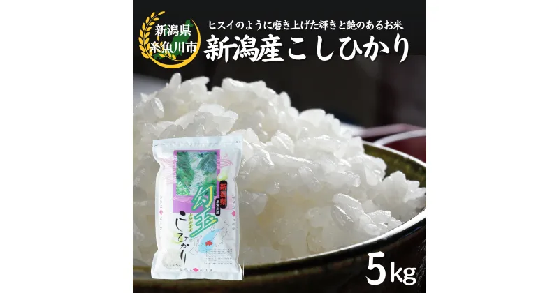 【ふるさと納税】米 新米【令和6年産 新米】新潟県産コシヒカリ『勾玉米』5kg 令和6年産 新潟 糸魚川 ヒスイのように磨き上げた輝きと艶のある米 ブランド米 新潟米 精米したてをお届け 精米 おにぎり お弁当 コシヒカリ 5kg 人気 おすすめ 白米 米5kg 木島米穀店