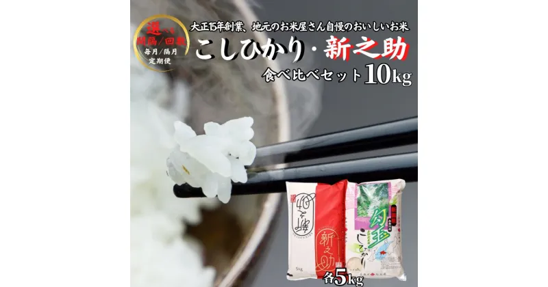 【ふるさと納税】米 食べ比べ 選べる回数 定期便【令和6年産 新米】米どころ新潟から『新之助・コシヒカリ』各5kg 計10kg 食べ比べセット しんのすけ こしひかり 白米 新潟県 糸魚川市 お弁当 おすすめ 人気 美味しい 米5kg 米10kg 木島米穀店