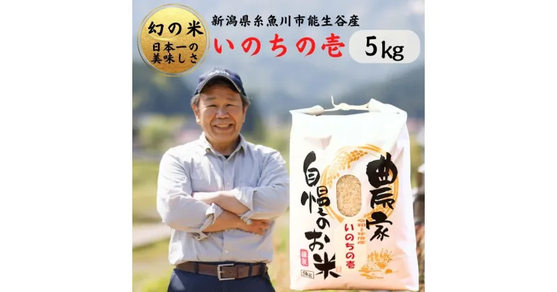 【ふるさと納税】米 新米 令和6年産 いのちの壱 5kg 新潟県産 農家直送 プロが認める 棚田米 糸魚川 能生谷産 コシヒカリの変異株 いのちの壱 幻の米 希少な米 こしひかりの1.5倍 大粒 農業法人 JATs有限会社 美味しい 農家自慢 お米 白米 おにぎり お弁当 2024年