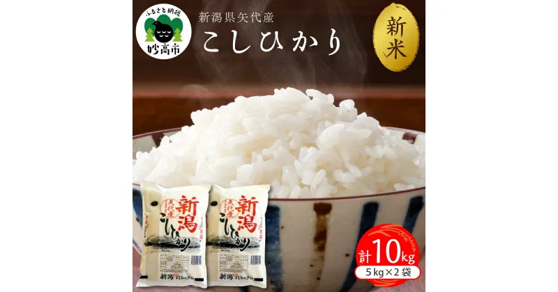 【ふるさと納税】レビュー 高評価 令和6年産 新米 コシヒカリ【配送時期が選べる 】 米 10kg ( 5kg × 2袋 ) 2024年 新潟県 上越 矢代産 こしひかり 米どころ 精米 白米 コメ お米 ご飯 ごはん おにぎり 弁当 便利 お取り寄せ 大人気 グルメ 10キロ 送料無料