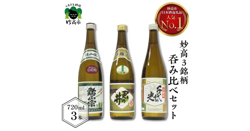 【ふるさと納税】日本酒 新潟県 妙高 3銘柄 呑み比べ セット 720ml × 3本 飲み比べセット 飲み比べ 本醸造 詰め合わせ レビュー高評価 ふっくら とした 香り 米どころ 上品な お酒 鮎正宗 やや甘口 君の井 千代の光 やや辛口 豊潤 送料無料