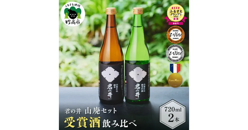 【ふるさと納税】 君の井 山廃 2種 セット 720ml × 各1本 純米吟醸酒 純米酒 飲み比べ セット 銘酒 旨味 あふれる 新潟県 妙高市