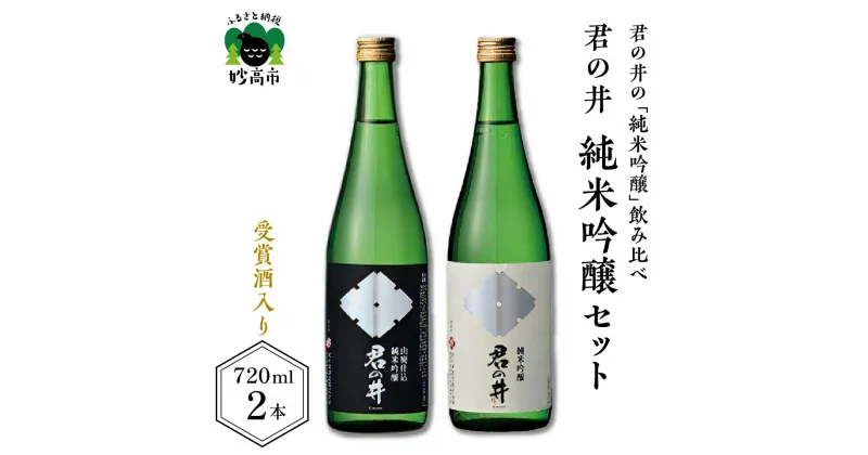 【ふるさと納税】 日本酒 新潟県 受賞酒 君の井 純米吟醸 2種 セット 720ml × 2本 純米吟醸酒 飲み比べ セット 銘酒 旨味 あふれる 純米 お酒 酒 お取り寄せ 送料無料 妙高市