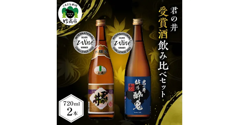 【ふるさと納税】日本酒 IWC 受賞 酒 飲み比べ セット 720ml × 2本 新潟県 妙高市 君の井酒造 君の井 上泉 本醸造 君の井 越乃酔鬼