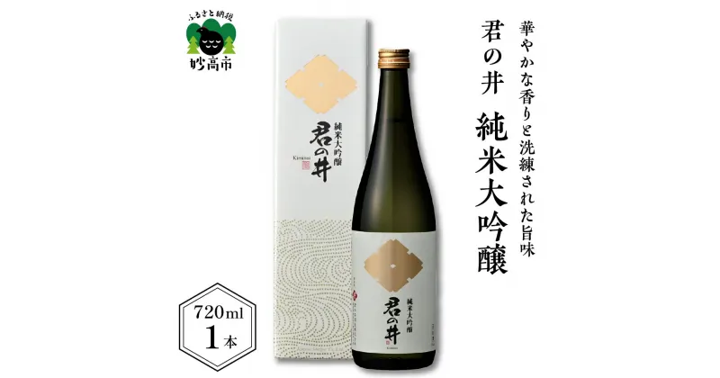 【ふるさと納税】 日本酒 新潟県 妙高市 君の井 純米大吟醸 720ml × 1本 契約栽培 酒造好適米 越淡麗 華やかな香り 飲み飽きしない お酒 送料無料