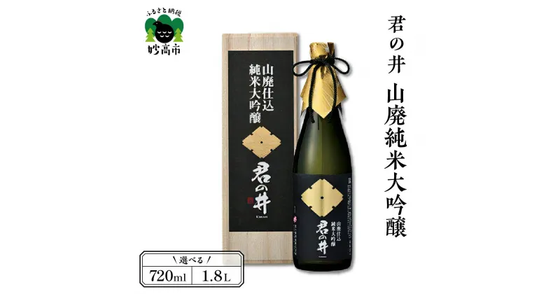 【ふるさと納税】君の井 山廃 純米大吟醸 選べる内容量 720ml 1.8L 1本 日本酒 やわらかな 香り 深く 滑らかな 旨味 契約栽培 酒造好適米 越淡麗 新潟県 妙高市