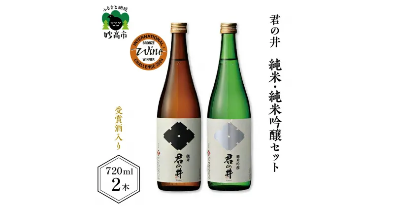 【ふるさと納税】日本酒 新潟県 妙高市 君の井 純米 純米吟醸 セット 720ml × 2本 寄付額 受賞酒 銘酒 飲み比べ 酒 お酒 地酒 お取り寄せ 大人気 グルメ ギフト プレゼント 贈り物 お試し 送料無料 ご当地 名産品 お土産 穏やかな旨み スッキリとした後味