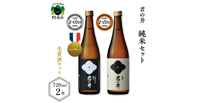 【ふるさと納税】 日本酒 新潟県 妙高市 受賞酒 君の井 純米 2種 セット 720ml × 2本 飲み比べ 寄付額 穏やかな旨味 スッキリした後味 純米酒 酒 お酒 地酒 飲み比べ ギフト 贈り物 プレゼント ご当地 お取り寄せ 大人気 特産品 送料無料 お試しセット