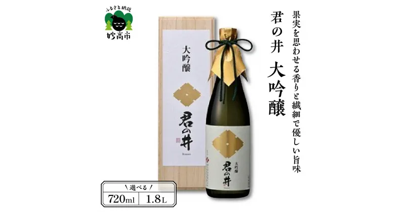 【ふるさと納税】 日本酒 君の井 大吟醸 選べる内容量 720ml 1.8L 1本 寄付額 新潟県 妙高市 受賞酒 酒 お酒 地酒 お取り寄せ 大人気 ギフト グルメ プレゼント 贈り物 お試し 送料無料 ご当地 名産品 お土産 果実 の 香り と 繊細 で 優しい 旨味 酒造好適米 越神楽 華やか