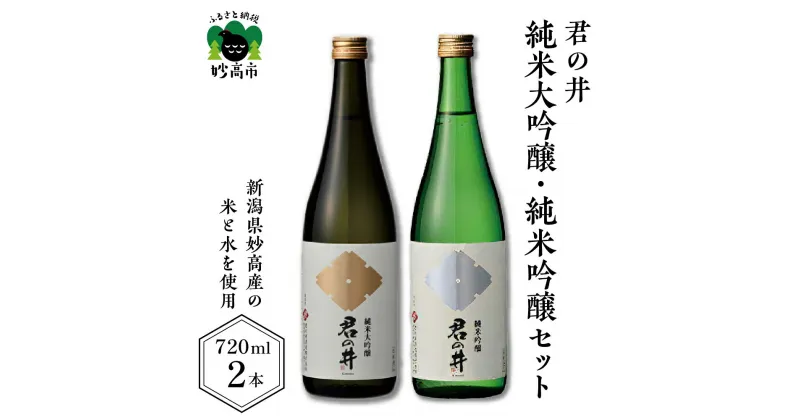 【ふるさと納税】 日本酒 新潟県 妙高市 君の井 純米大吟醸 純米吟醸 セット 720ml × 2本 酒造好適米 越淡麗 五百万石 華やかな香り 洗練された旨み