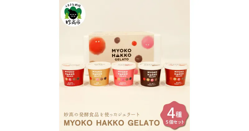 【ふるさと納税】 ジェラート 4種 5個 セット アイス 詰め合わせ 新潟県 妙高 発酵 MYOKO HAKKO GELATO フレーバー アソート かんずり みそ あまざけ コーヒー 優しい甘さ お取り寄せ 大人気 グルメ ご当地 スイーツ デザート ギフト お祝い 誕生日 プレゼント 贈り物