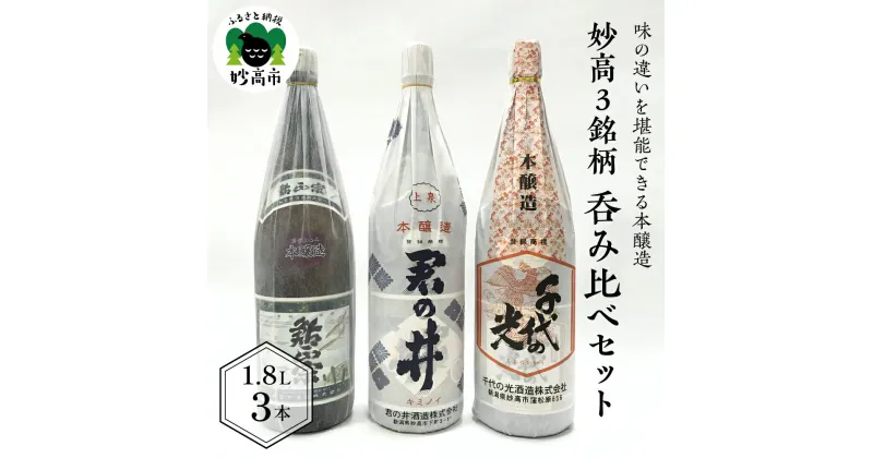 【ふるさと納税】日本酒 新潟県 妙高 3銘柄 呑み比べ セット 1800ml × 3本 寄付額 ご当地 地酒 飲み比べ 詰め合わせ お取り寄せ 大人気 ギフト プレゼント 贈答 贈り物 豊潤 なめらか ふっくら とした 香り 上品 米本来 の 旨味 米どころ 飲み飽きしない