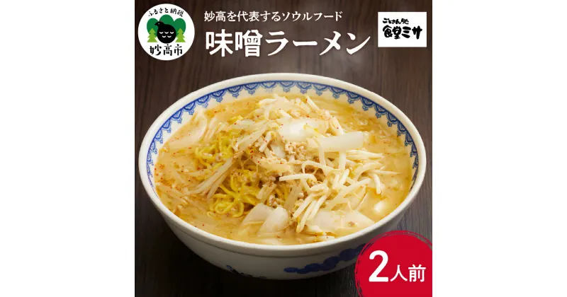 【ふるさと納税】味噌ラーメン 食堂ミサの味噌ラーメン 新潟県 妙高市 ソウルフード 新潟6大ラーメン 2人前 麺 めん 地元 ご当地 お取り寄せ グルメ 看板商品 手作り 新潟ラーメン スープ 特注味噌 オリジナル 旨い 不動の地位を獲得