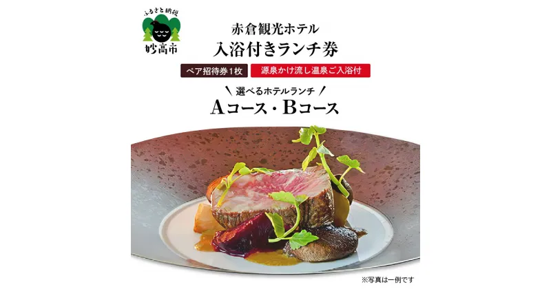 【ふるさと納税】お食事券 赤倉観光ホテル ランチ 選べるコース Aコース Bコース ペアご招待券 利用券 源泉かけ流し 温泉 ご入浴付 高原リゾート 旅行 大自然 やすらぎの空間 伝統の料理 眺望