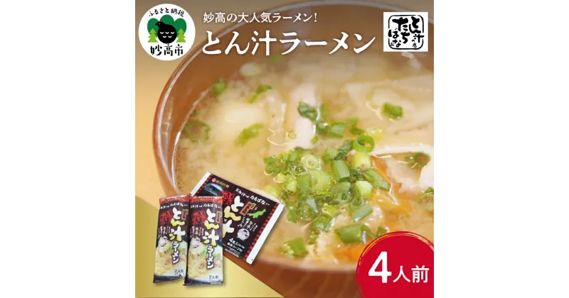 【ふるさと納税】ラーメン とん汁ラーメン 寄付額 1袋 2食 入り 2袋 セット 計4食 とん汁 の店 たちばな 監修 みそ ミソ 豚汁 らーめん 拉麺 4人前 濃厚 味噌 スープ 乾麺 乾めん 白みそ 玉ねぎ 豚肉 豆腐 送料無料 大人気 ご当地 お取り寄せ グルメ 新潟県 妙高市