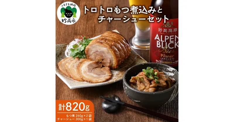 【ふるさと納税】もつ煮込み 260g × 2袋 チャーシュー 300g × 1袋 セット 計820g お肉 肉 味付け肉 肉屋 の こだわり とろとろ おかず 弁当 おつまみ 朝食 便利 時短 厳選素材 逸品 素材の味 お取り寄せ 大人気 グルメ プレゼント 贈答 ギフト 送料無料 お土産 手土産