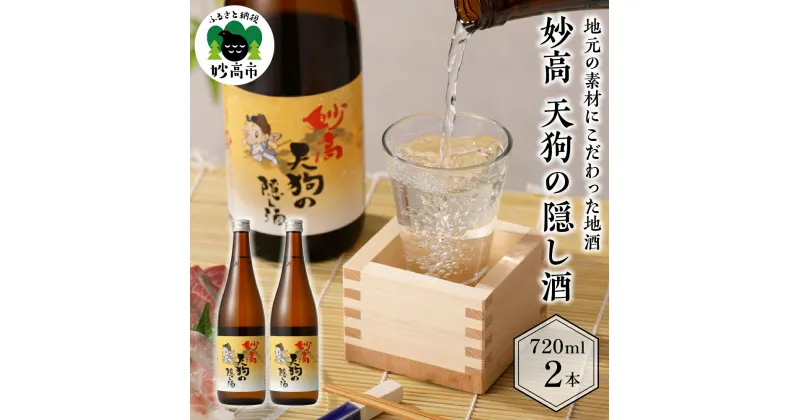 【ふるさと納税】日本酒 妙高 天狗の隠し酒 720ml 2本 セット 新潟県 妙高市 冷や や お燗 に! 清冽な清水 やわらかい口当たり どんな食事にも合う