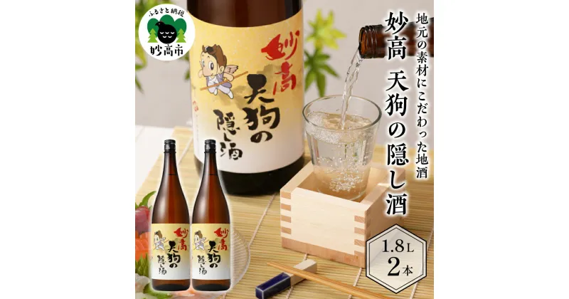 【ふるさと納税】日本酒 妙高 天狗の隠し酒 1,800ml × 2本 セット 寄付額 17,000円 お酒 酒 地酒 ご当地 お取り寄せ ギフト プレゼント 贈り物 贈答 名産品 晩酌 お家時間 家飲み 送料無料 お土産 新潟県 妙高市 清冽 な 清水 やわらかい 口当たり どんな 食事 にも 合う