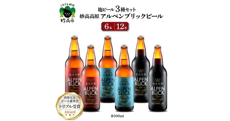 【ふるさと納税】新潟県 妙高高原アルペンブリックビール クラフトビール 世界五大ビール審査会 で トリプル受賞! 3種 セット 選べる本数 6本 12本 500ml 地ビール 天然水 家飲み ギフト 飲み比べ 定番 お取り寄せ 酒 ピルスナー ダークラガー ヴァイツェン お歳暮