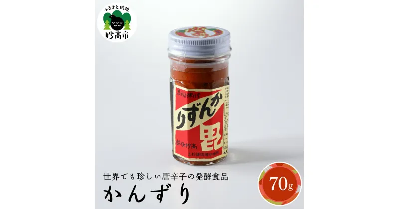 【ふるさと納税】【 珍味 かんずり 化粧箱入 70g 】 新潟県 妙高市 国産 唐辛子 香辛料 万能 調味料 香辛 ピリ辛 激辛 調味料 万能香辛調味料 万能調味料 新潟名物 伝統 ご当地 辛味 糀 熟成 発酵 発酵食品 自然食品 オーガニック お土産 贈答用 ギフト お取り寄せ