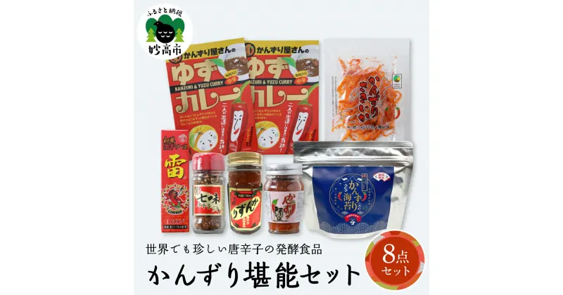 【ふるさと納税】唐辛子 発酵食品 かんずり 堪能 セット 新潟県 妙高市 香辛料 調味料 香辛調味料 新潟名物 辛味 自然食品 オーガニック