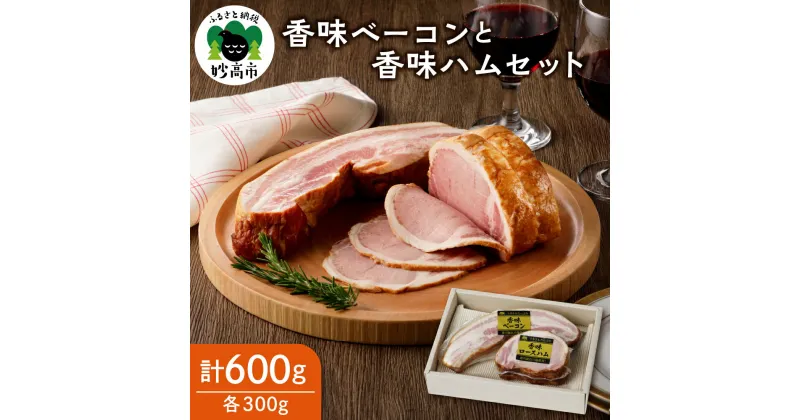 【ふるさと納税】香味ベーコン 香味ハム セット 300g × 各1パック 計600g 新潟県産 豚肉 お肉 クリーン ポーク 使用 燻製 おかず 弁当 おつまみ 朝食 料理 朝ごはん サンドイッチ ステーキ 安心 安全 送料無料 お取り寄せ グルメ 贈答 新潟 妙高市