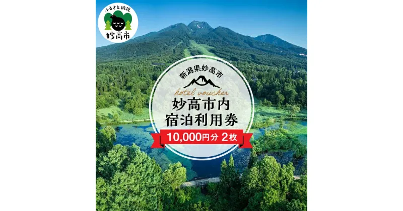 【ふるさと納税】新潟県妙高市内 宿泊利用券 10,000円分 2枚 旅行 券 妙高山 温泉 観光 お祝い 家族 友達 夫婦 カップル 自然