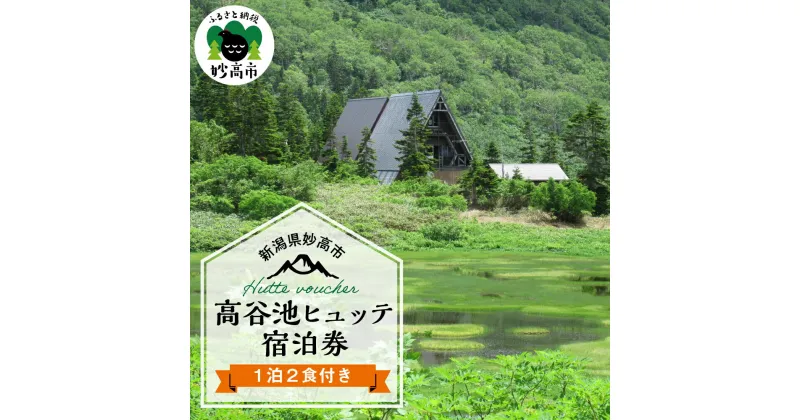 【ふるさと納税】高谷池 ヒュッテ 宿泊券（1泊2食） 山小屋 百名山 火打山 妙高山 お花見 紅葉 残雪 湿原 高谷池 自然 ハイキング トレッキング 登山 新潟県 妙高市