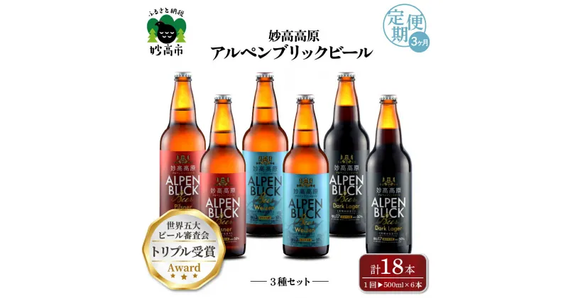 【ふるさと納税】【3ヶ月定期便】妙高 高原アルペンブリックビール 3種 ギフト セット（500ml×6本）全3回 クラフトビール 地ビール 飲み比べ 送料無料 お取り寄せ 金賞受賞 贈り物 お中元 新潟県 地ビール 天然水 詰め合わせ ギフト セット 定番 酒 苦味