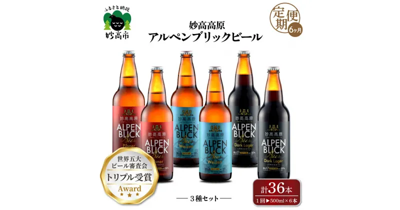 【ふるさと納税】【6ヶ月定期便】妙高 高原アルペンブリックビール 3種 ギフト セット（500ml×6本）全6回 クラフトビール 地ビール 飲み比べ 送料無料 お取り寄せ 金賞受賞 贈り物 お中元 新潟県 地ビール 天然水 詰め合わせ ギフト セット 定番 酒 苦味