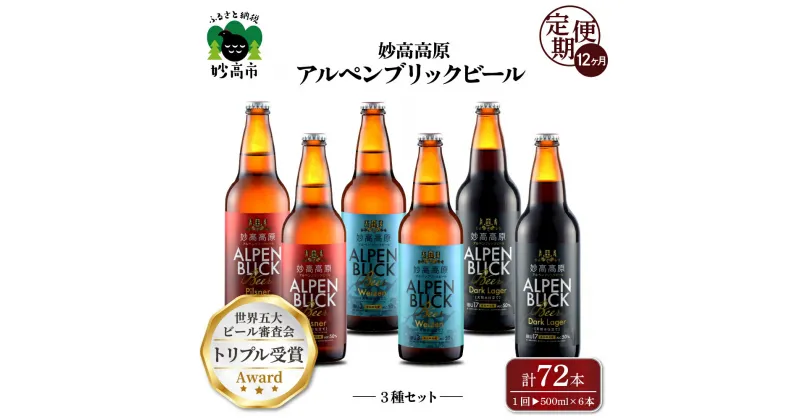 【ふるさと納税】【12ヶ月定期便】妙高 高原アルペンブリックビール 3種 ギフト セット（500ml×6本）全12回 クラフトビール 地ビール 飲み比べ 送料無料 お取り寄せ 金賞受賞 贈り物 お中元 新潟県 地ビール 天然水 家飲み 詰め合わせ ギフト セット 定番 酒 苦味