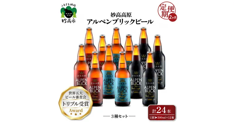 【ふるさと納税】【2ヶ月定期便】妙高 高原アルペンブリックビール 3種 ギフト セット（500ml×12本）全2回 クラフトビール 地ビール 飲み比べ 送料無料 お取り寄せ 金賞受賞 贈り物 お中元 新潟県 地ビール 天然水 詰め合わせ ギフト セット 定番 酒 苦味