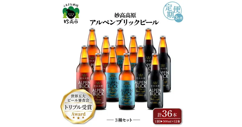 【ふるさと納税】【3ヶ月定期便】妙高 高原アルペンブリックビール 3種 ギフト セット（500ml×12本）全3回 クラフトビール 地ビール 飲み比べ 送料無料 お取り寄せ 金賞受賞 贈り物 お中元 新潟県 地ビール 天然水 家飲み 詰め合わせ ギフト セット 定番 酒 苦味