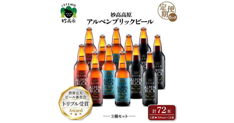 【ふるさと納税】【6ヶ月定期便】妙高 高原アルペンブリックビール 3種 ギフト セット（500ml×12本）全6回 クラフトビール 地ビール 飲み比べ 送料無料 お取り寄せ 金賞受賞 贈り物 お中元 新潟県 地ビール 天然水 詰め合わせ ギフト セット 定番 酒 苦味