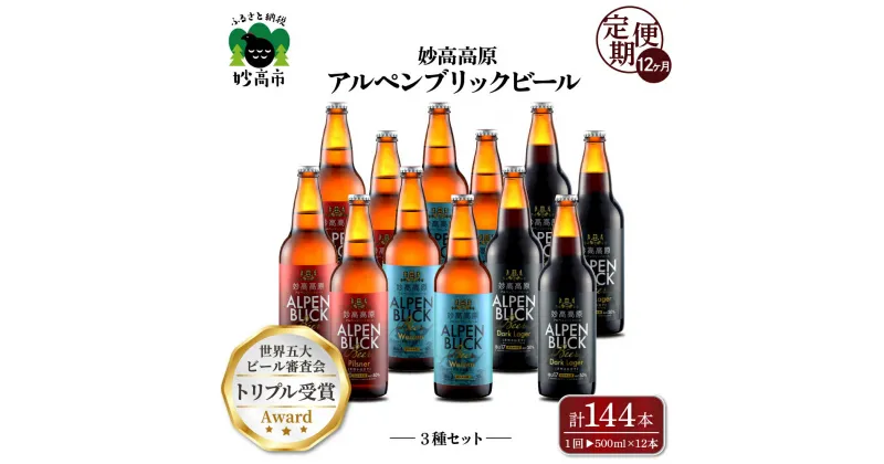 【ふるさと納税】【12ヶ月定期便】妙高 高原アルペンブリックビール 3種 ギフト セット（500ml×12本）全12回 クラフトビール 地ビール 飲み比べ 送料無料 お取り寄せ 金賞受賞 贈り物 お中元 新潟県 地ビール 天然水 家飲み 詰め合わせ ギフト セット