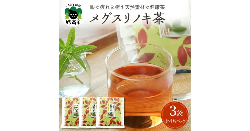 【ふるさと納税】目薬 の木 ティーパック 茶 セット 詰め合わせ 日本茶 健康茶 ティーバック ホット 冷 国産 送料無料 お取り寄せ 新潟県 妙高市