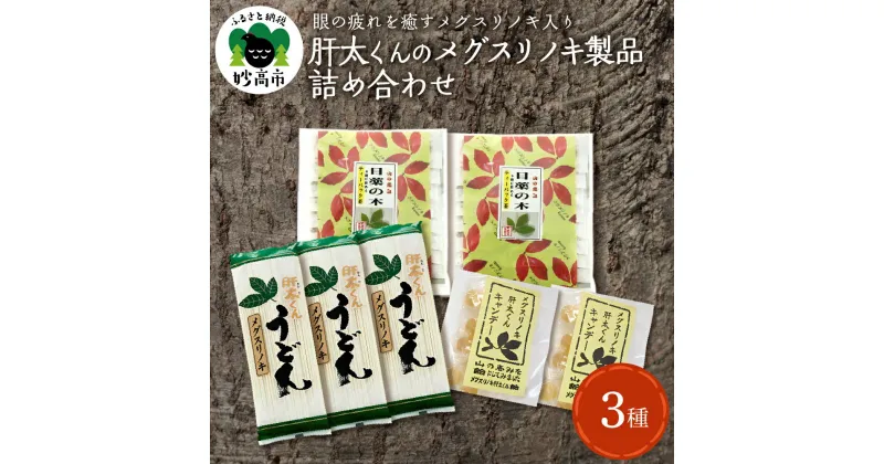 【ふるさと納税】メグスリノキ 製品 詰め合わせ セット 詰め合わせ 日本茶 健康茶 ティーバック ホット 冷 干し うどん 乾麺 飴 国産 送料無料 お取り寄せ 新潟県 妙高市