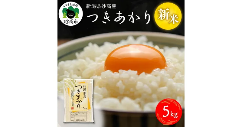 【ふるさと納税】令和6年産 新米 つきあかり 5kg 【配送時期が選べる】新潟県 妙高産 白米 精米 送料無料 お取り寄せ 妙高市