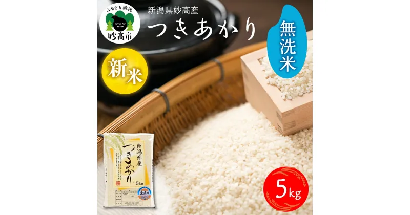 【ふるさと納税】【配送時期が選べる】令和6年産 新米 つきあかり 5kg 新潟県 妙高産 無洗米 白米 精米 送料無料 お取り寄せ 妙高市