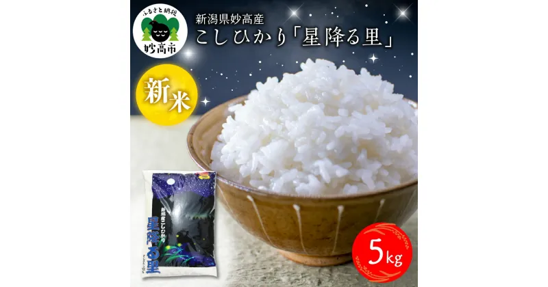 【ふるさと納税】【配送時期が選べる】令和6年産 新米 こしひかり「星降る里」5kg 新潟県 妙高産 白米 精米 送料無料 お取り寄せ 妙高市