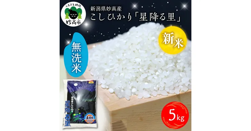 【ふるさと納税】【令和6年産 新米】【配送時期が選べる】こしひかり「星降る里」5kg 新潟県 妙高産 無洗米 白米 精米 ブランド米 送料無料 お取り寄せ コシヒカリ 5キロ 新潟 妙高市 小出農場