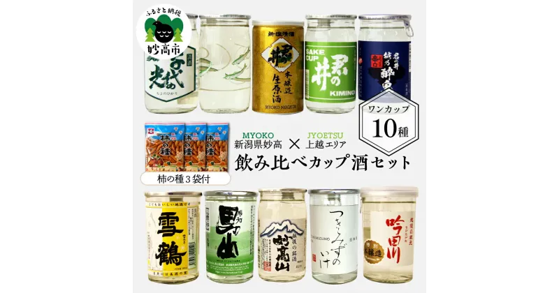 【ふるさと納税】カップ 酒 セット (上越 エリア) 10種 新潟県 妙高 柿の種 ワンカップ お酒 日本酒 梅酒 にごり酒 地酒 詰め合わせ 贈り物 おみやげ お土産 プレゼント 送料無料 お取り寄せ 大人気 お試し ギフト ご当地 名産品 晩酌 お家時間 家飲み