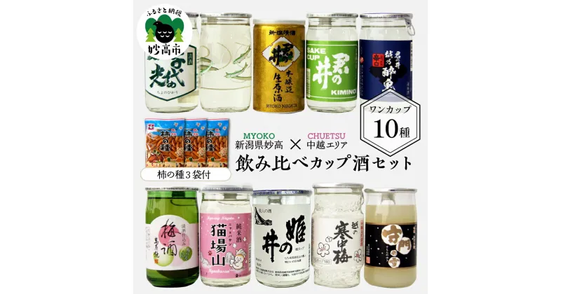 【ふるさと納税】飲み比べ カップ 酒 セット (中越 エリア) 10種 新潟県 妙高 柿の種 ワンカップ お酒 日本酒 梅酒 にごり酒 地酒 詰め合わせ 贈り物 おみやげ お土産 プレゼント 送料無料 お取り寄せ 大人気 お試し ギフト ご当地 名産品 晩酌 お家時間 家飲み