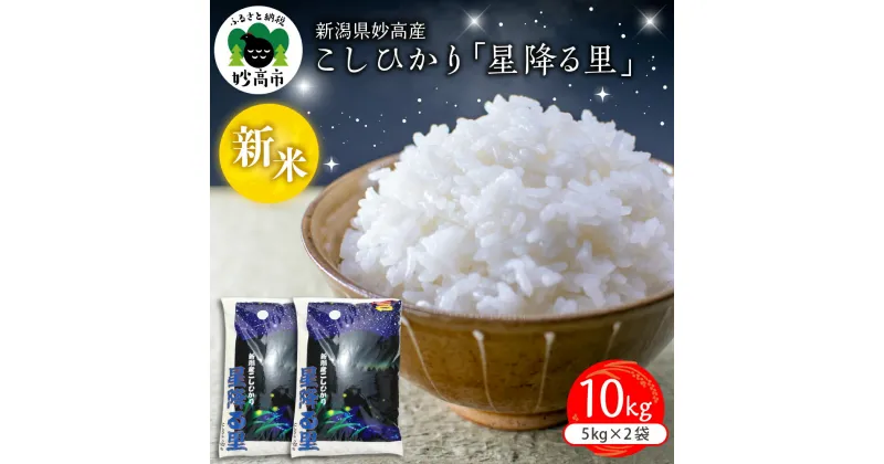 【ふるさと納税】令和6年産 新米 こしひかり 「 星降る里 」 10kg【配送時期が選べる】 新潟県 妙高産 コシヒカリ 米 白米 ブランド米 ご飯 ごはん 送料無料 お取り寄せ おにぎり