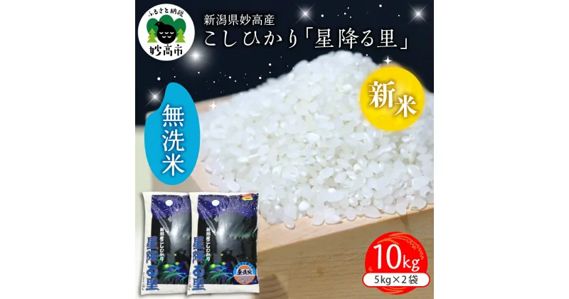 【ふるさと納税】【配送時期が選べる】令和6年産 新米 こしひかり 「 星降る里 」 10kg 新潟県 妙高産 無洗米 白米 ブランド米 送料無料 お取り寄せ ご飯 ごはん