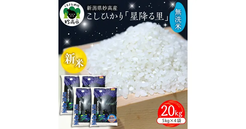 【ふるさと納税】【配送時期が選べる】令和6年産 新米 こしひかり 「 星降る里 」 20kg 新潟県 妙高産 無洗米 白米 ブランド米 米 コシヒカリ 送料無料 お取り寄せ ご飯 送料無料