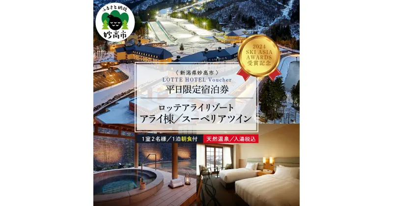 【ふるさと納税】【平日限定】 ロッテアライリゾート 〈2024 SKI ASIA AWARDS 受賞記念〉ホテル・アライ スーペリアツイン 1室 2名様 1泊 朝食付 スキー スノーボード チュービング ジップライン サイクル 自転車 ゴンドラ ストライダー宿泊券 旅行 トラベル 新潟県 妙高市